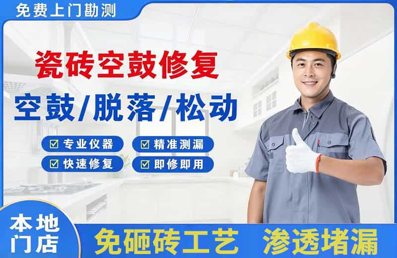 大化瓷砖空鼓修复