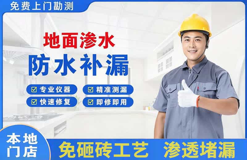 大化地面渗水维修
