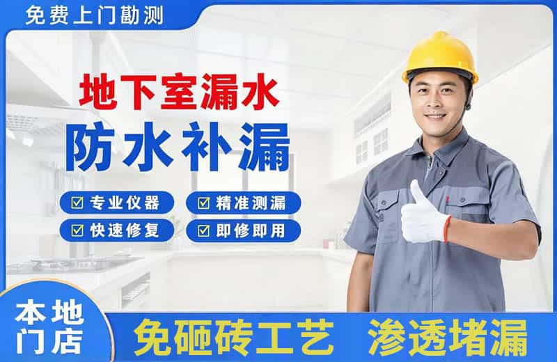 大化地下室漏水维修