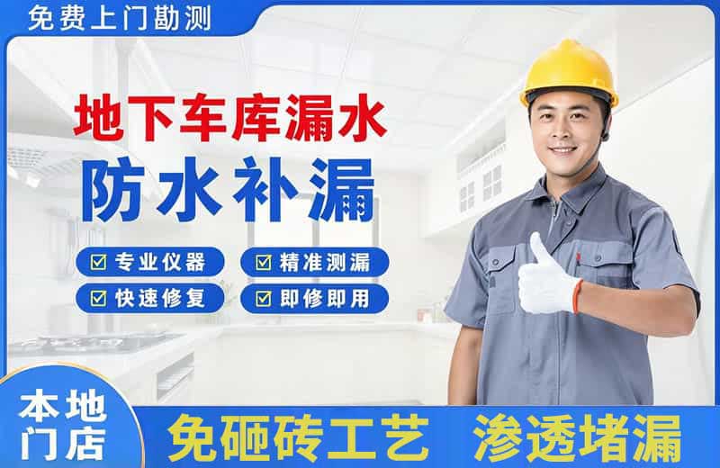 大化地下车库漏水维修